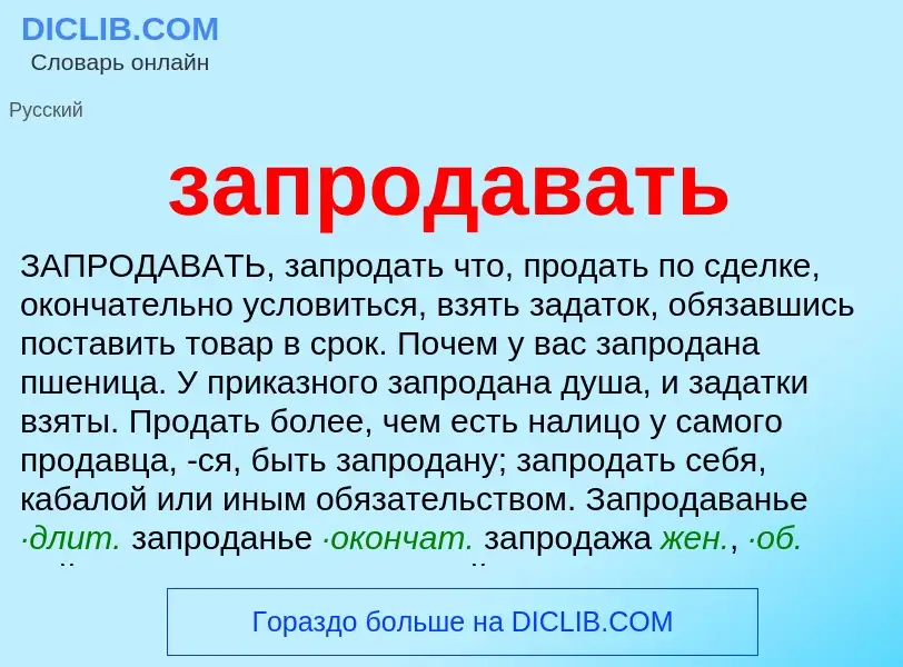 Что такое запродавать - определение