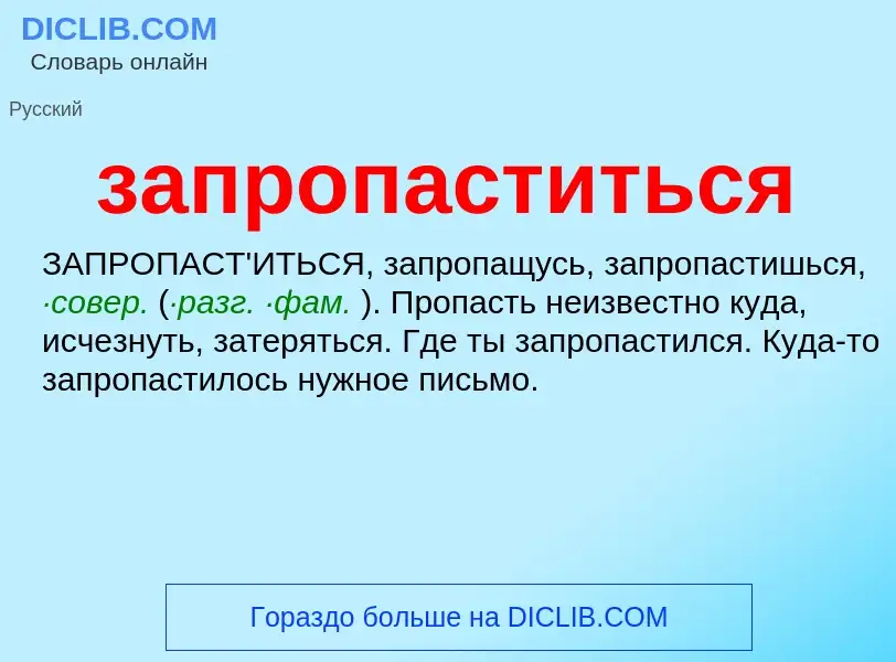 Что такое запропаститься - определение