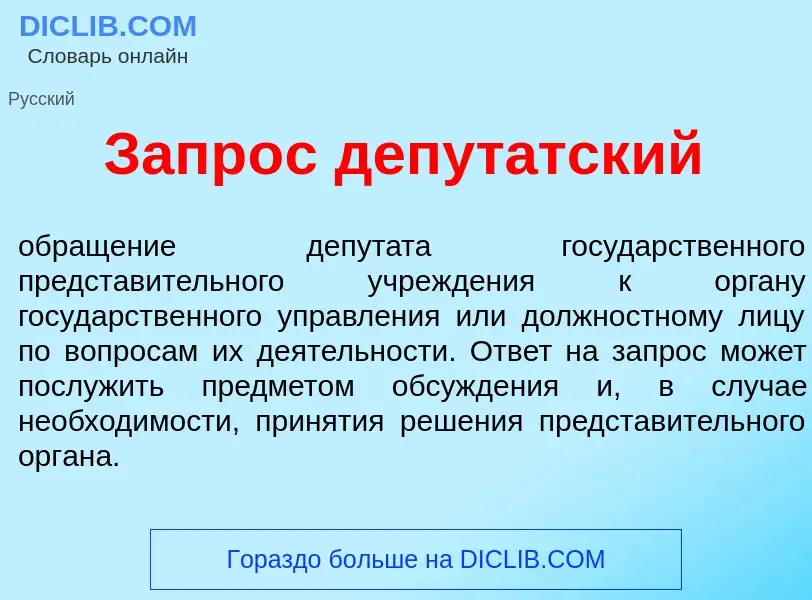 Che cos'è Запр<font color="red">о</font>с депут<font color="red">а</font>тский - definizione