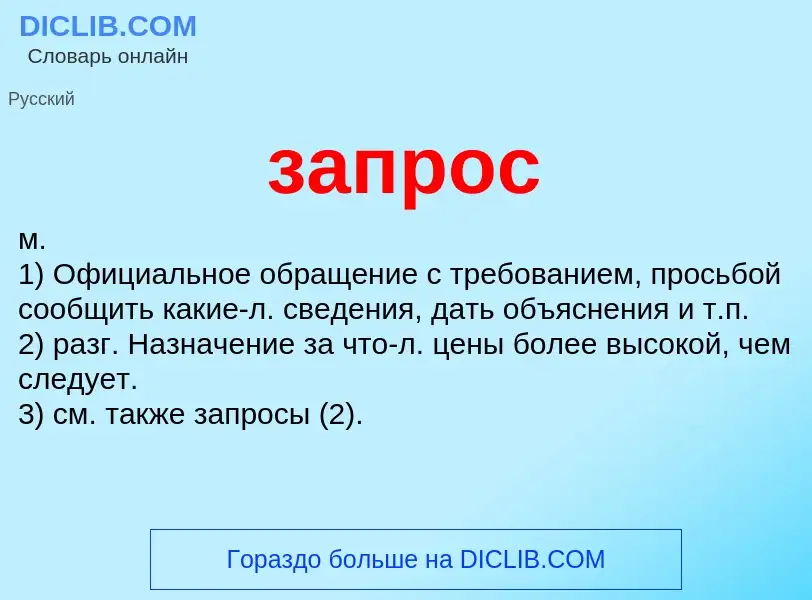 What is запрос - meaning and definition