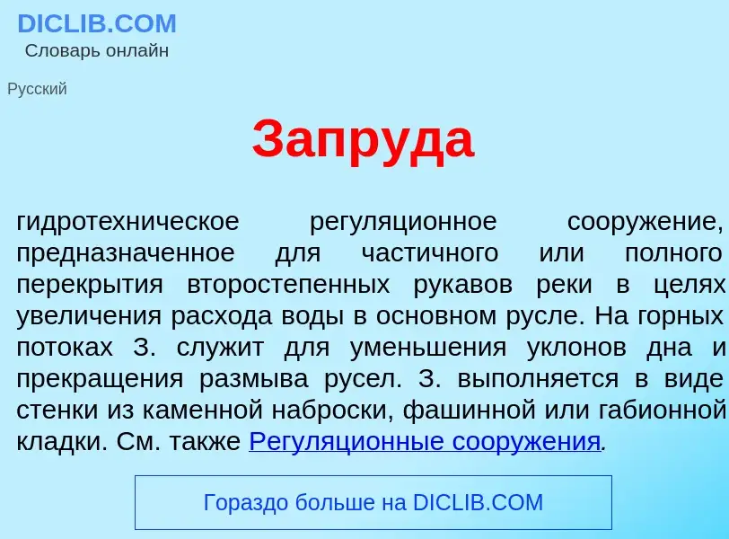 Что такое Запр<font color="red">у</font>да - определение