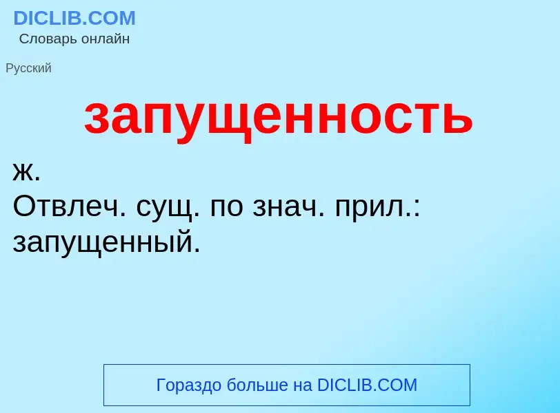 ¿Qué es запущенность? - significado y definición