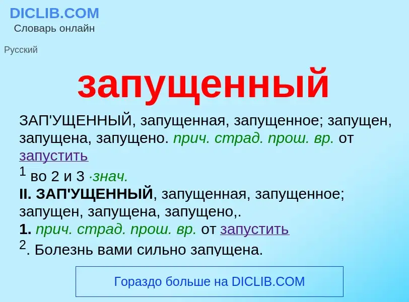 What is запущенный - meaning and definition