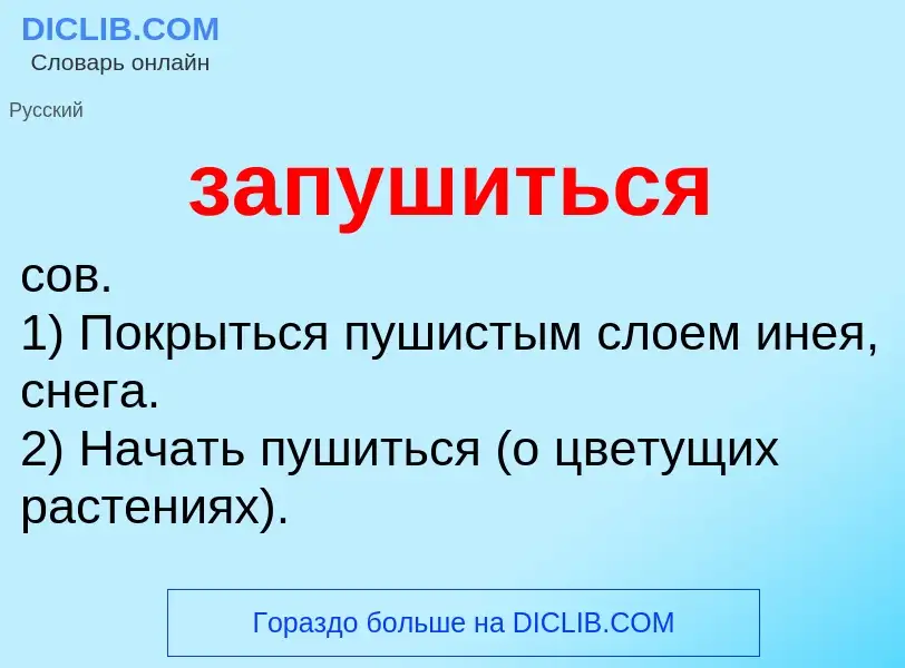 ¿Qué es запушиться? - significado y definición