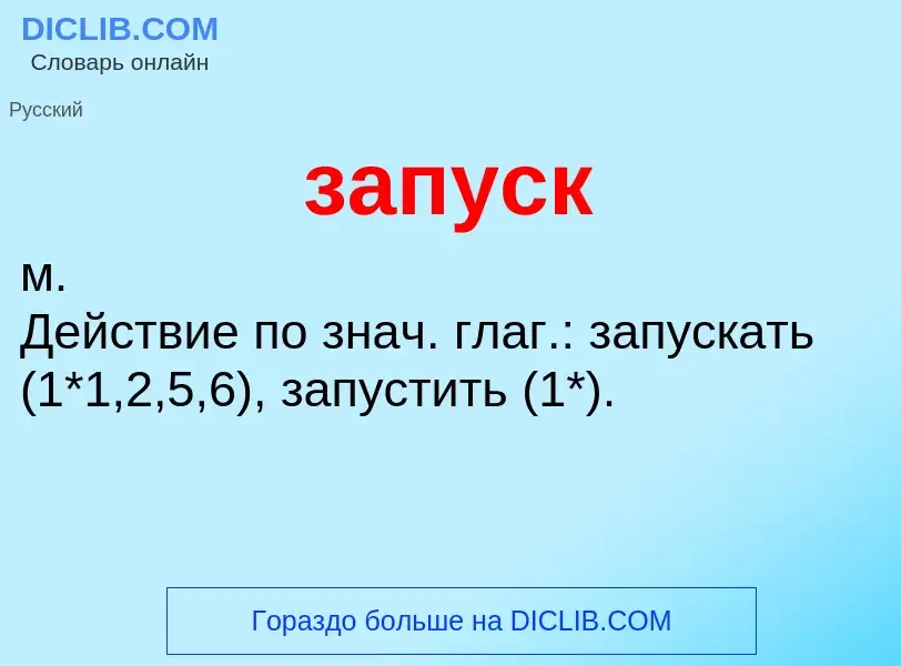 ¿Qué es запуск? - significado y definición