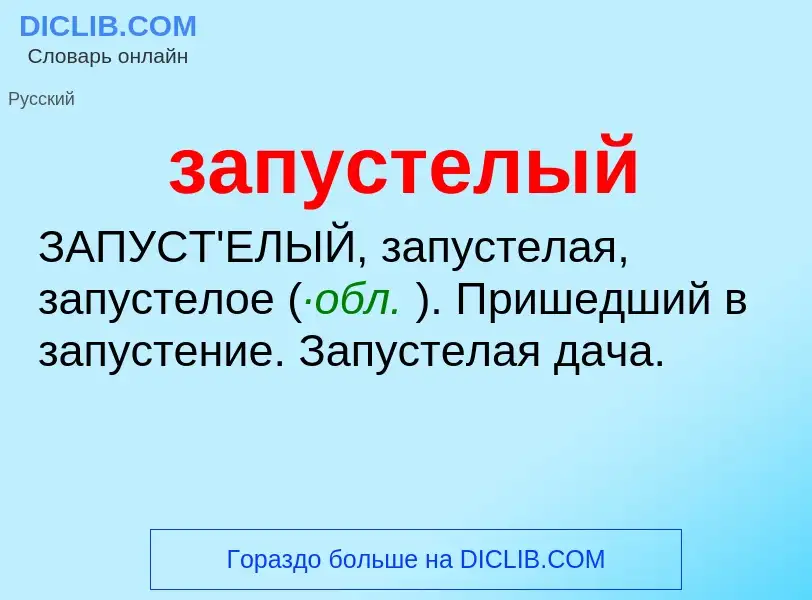 ¿Qué es запустелый? - significado y definición