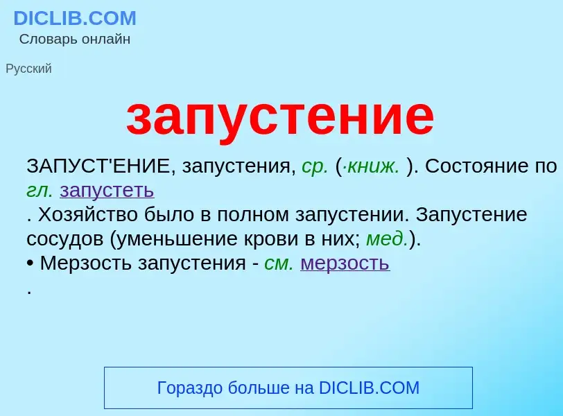 What is запустение - meaning and definition