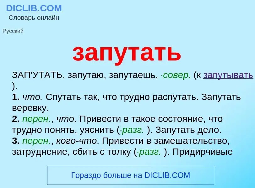 Что такое запутать - определение