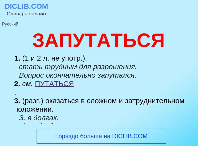 What is ЗАПУТАТЬСЯ - meaning and definition