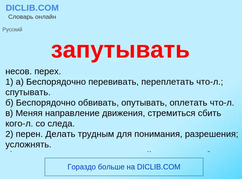 Что такое запутывать - определение