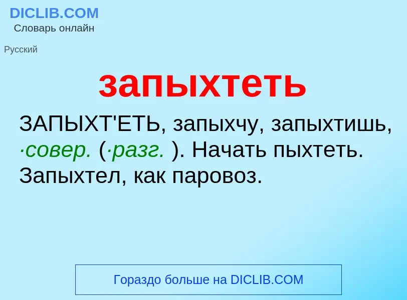 What is запыхтеть - meaning and definition