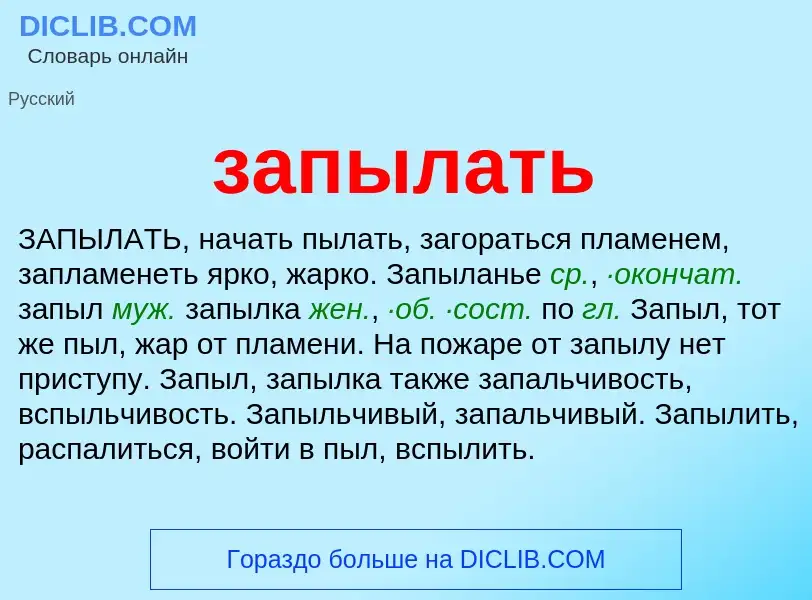 What is запылать - meaning and definition