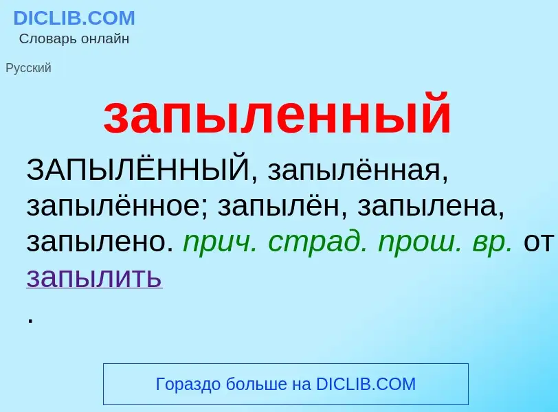 ¿Qué es запыленный? - significado y definición