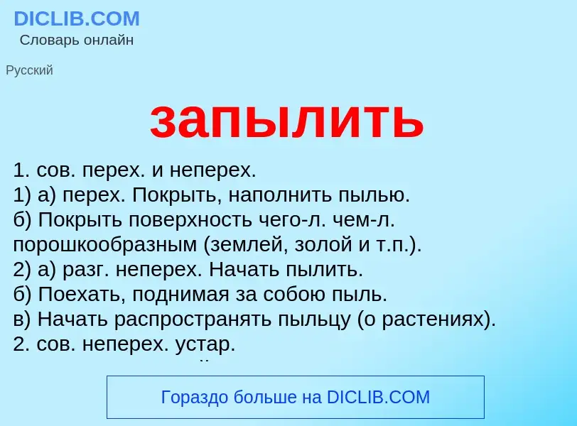 What is запылить - meaning and definition