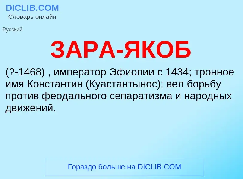 ¿Qué es ЗАРА-ЯКОБ? - significado y definición