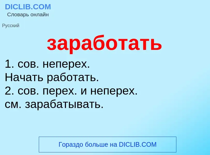 Что такое заработать - определение