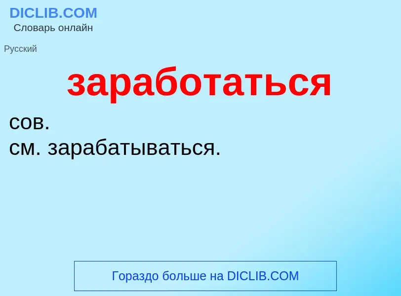 Что такое заработаться - определение