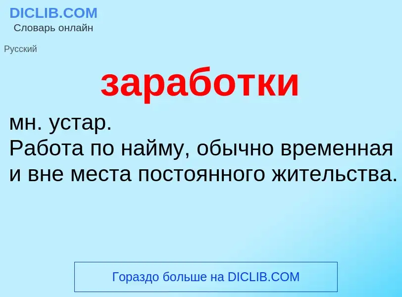 ¿Qué es заработки? - significado y definición