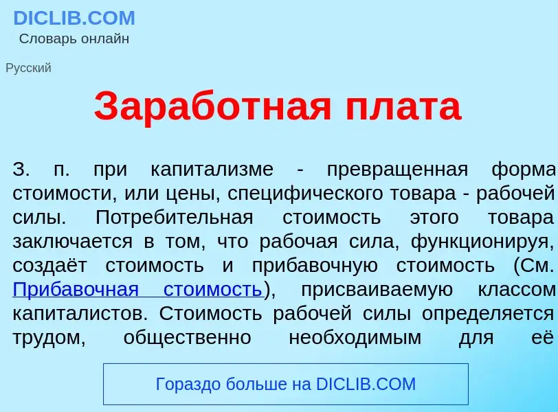 Wat is З<font color="red">а</font>работная пл<font color="red">а</font>та - definition