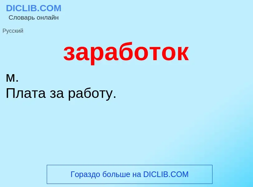 ¿Qué es заработок? - significado y definición