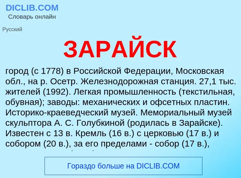 Что такое ЗАРАЙСК - определение