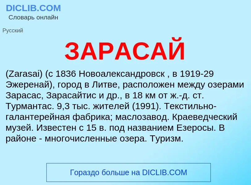 ¿Qué es ЗАРАСАЙ? - significado y definición