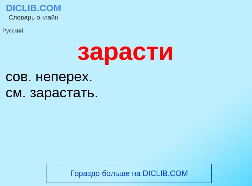 What is зарасти - meaning and definition