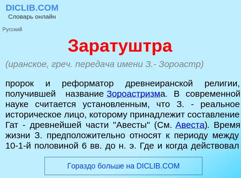 O que é Зарат<font color="red">у</font>штра - definição, significado, conceito