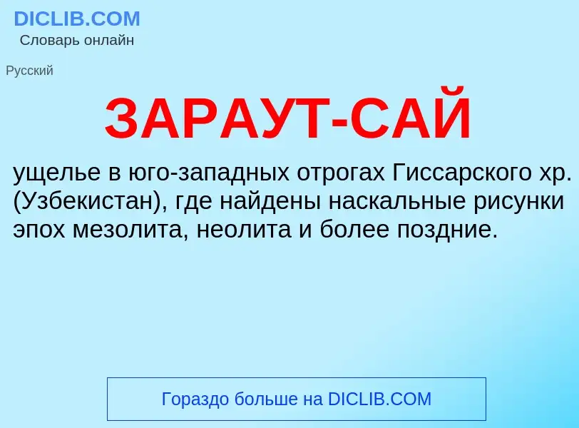 ¿Qué es ЗАРАУТ-САЙ? - significado y definición