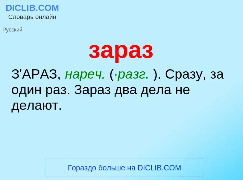 What is зараз - meaning and definition