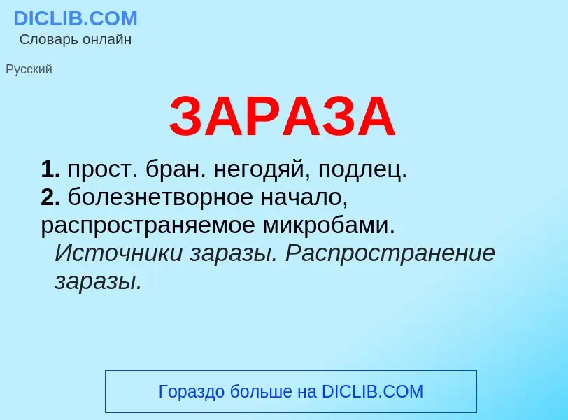 What is ЗАРАЗА - meaning and definition