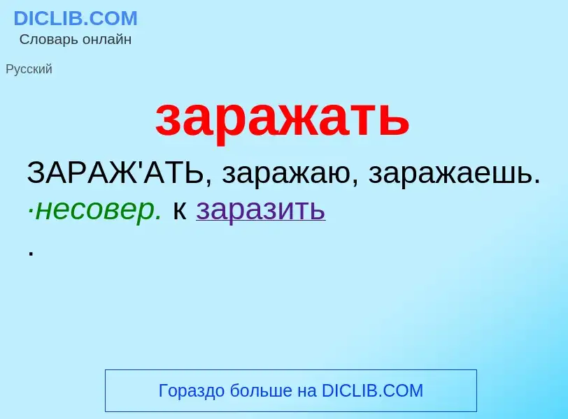 What is заражать - meaning and definition