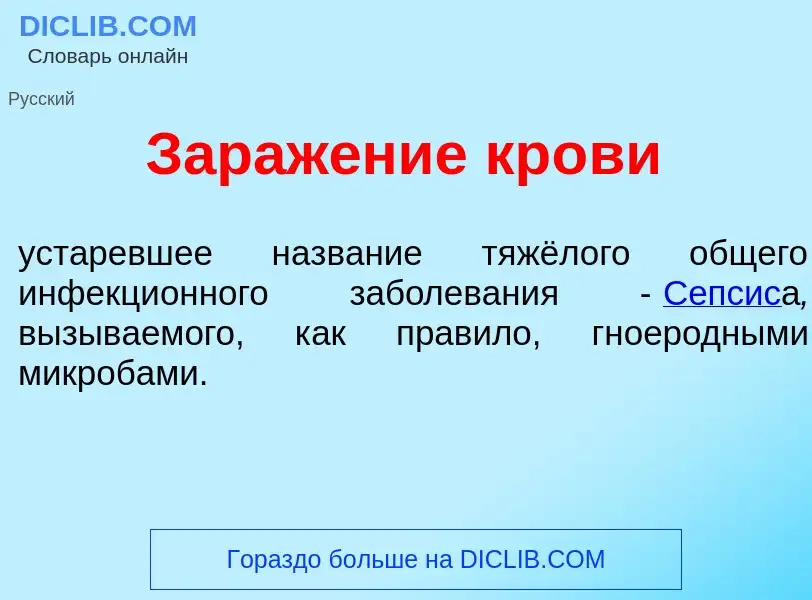 What is Зараж<font color="red">е</font>ние кр<font color="red">о</font>ви - meaning and definition