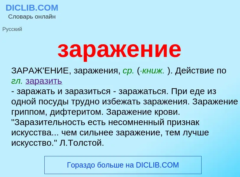 ¿Qué es заражение? - significado y definición