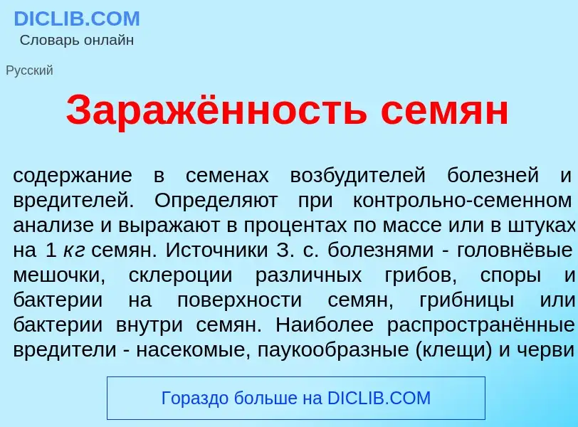 ¿Qué es Заражённость сем<font color="red">я</font>н? - significado y definición