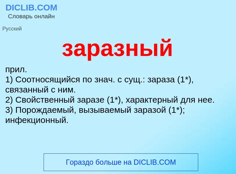 What is заразный - meaning and definition