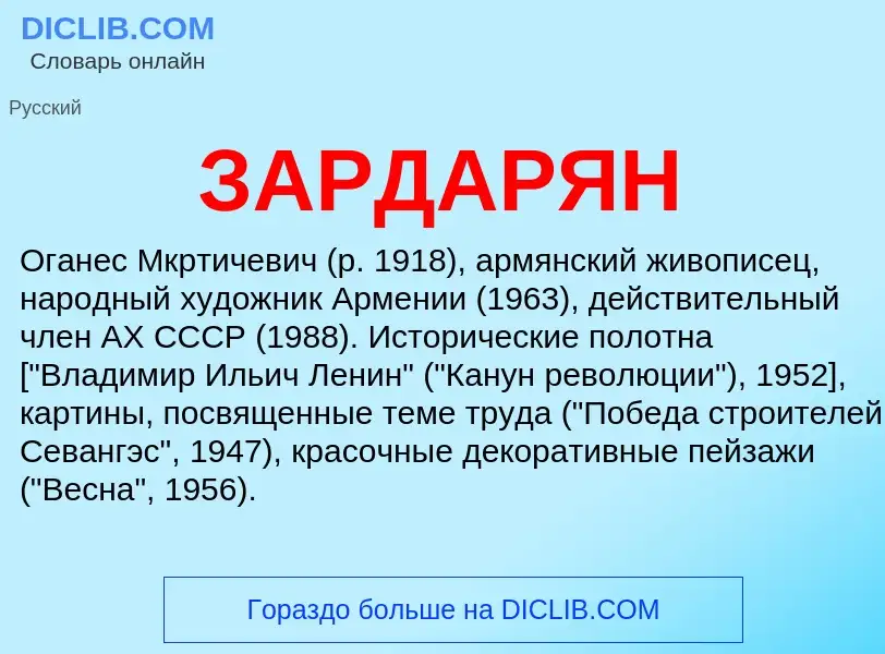 What is ЗАРДАРЯН - meaning and definition