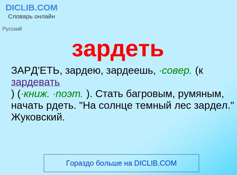 What is зардеть - meaning and definition