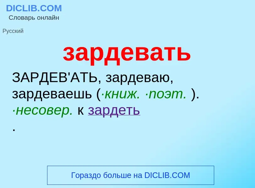 What is зардевать - meaning and definition