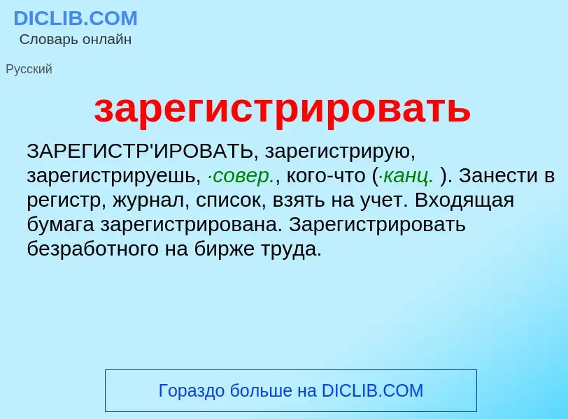 ¿Qué es зарегистрировать? - significado y definición