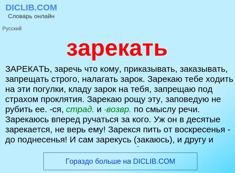 What is зарекать - meaning and definition