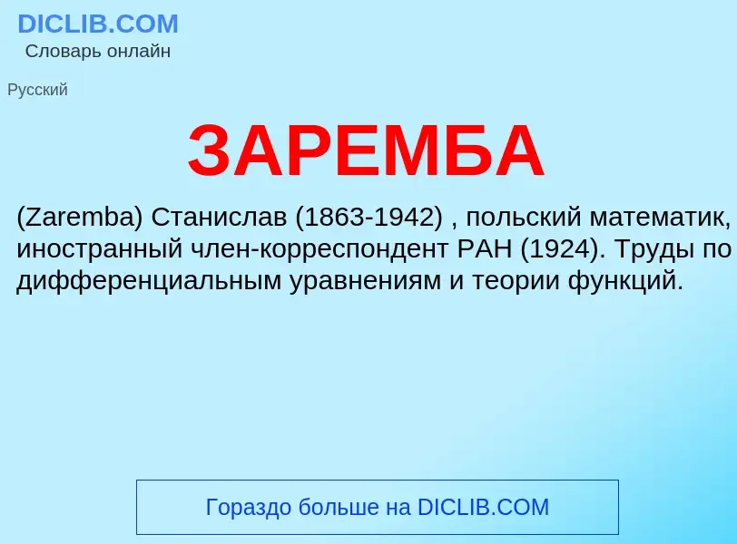 What is ЗАРЕМБА - meaning and definition