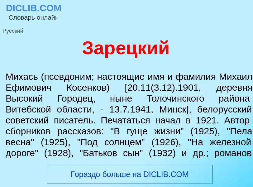 What is Зар<font color="red">е</font>цкий - meaning and definition