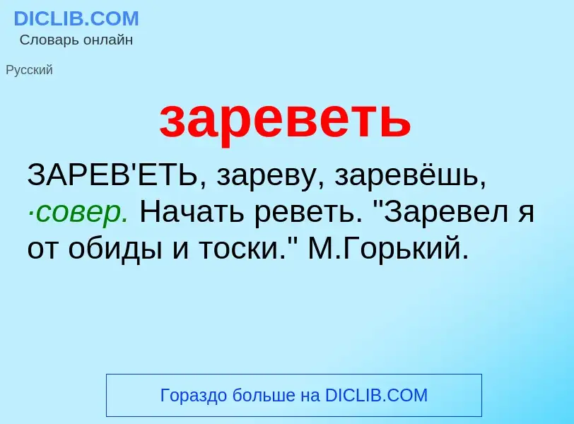 What is зареветь - meaning and definition