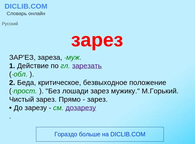 What is зарез - meaning and definition