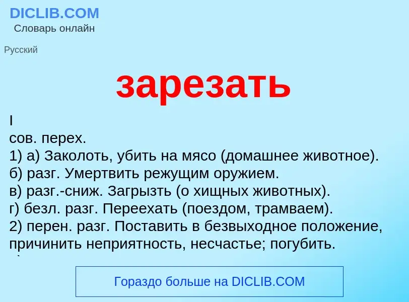 Что такое зарезать - определение