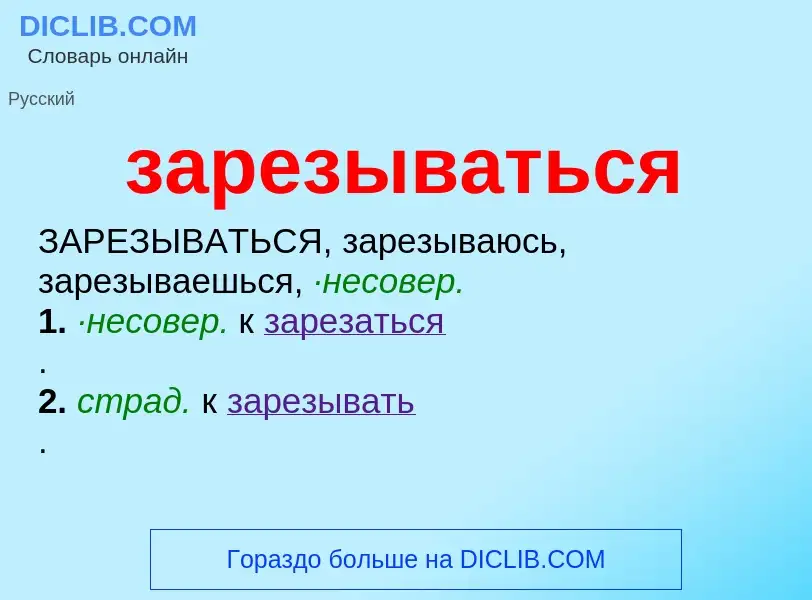 What is зарезываться - meaning and definition