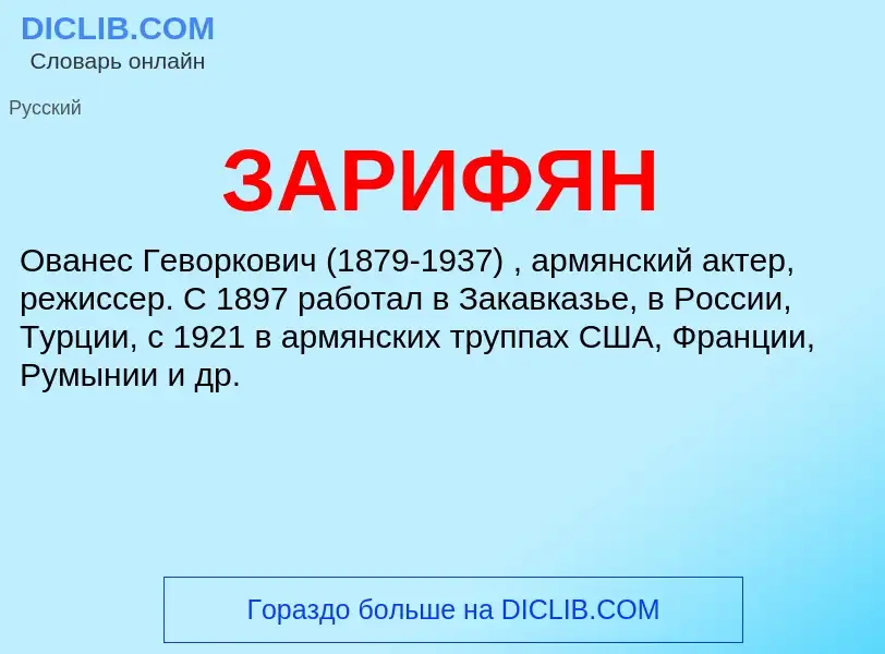 What is ЗАРИФЯН - meaning and definition