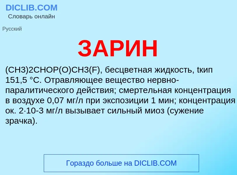 What is ЗАРИН - definition