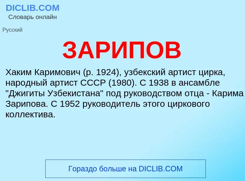 What is ЗАРИПОВ - meaning and definition